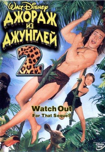 Джордж из джунглей 2 Джордж из джунглей 2