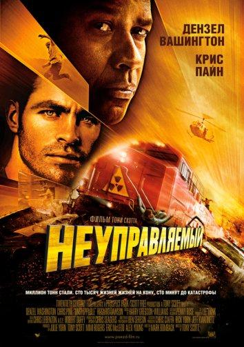 Неуправляемый Неуправляемый