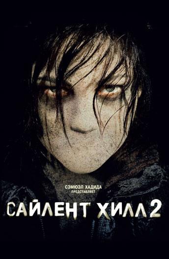 Сайлент Хилл 2 Сайлент Хилл 2