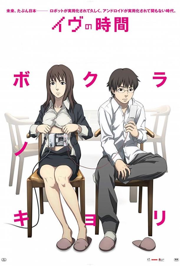 Время Евы Время Евы