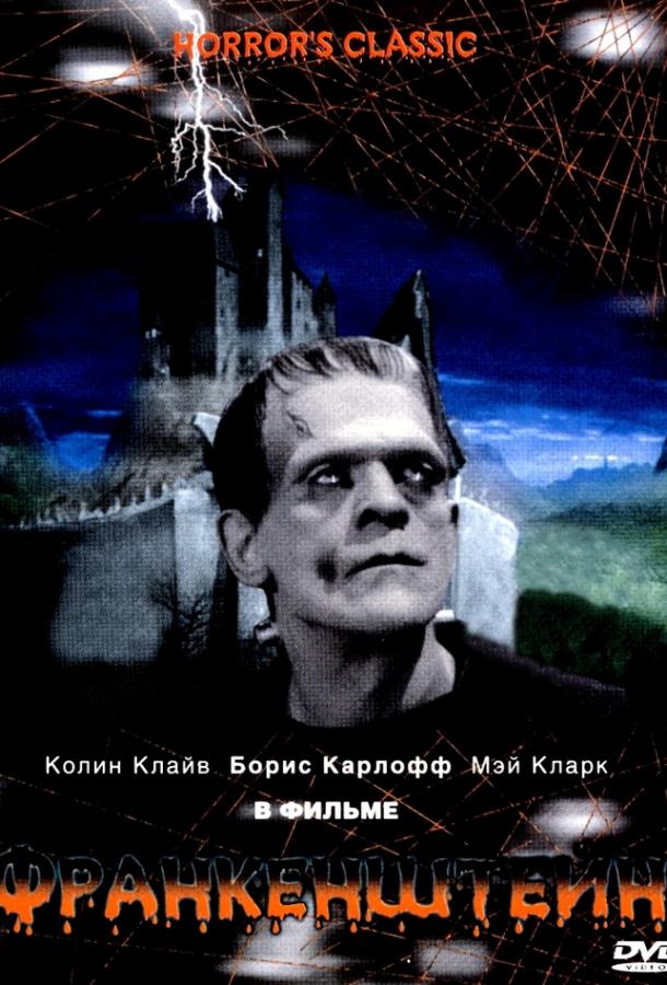 Франкенштейн Франкенштейн