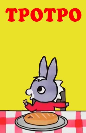 Тротро Тротро