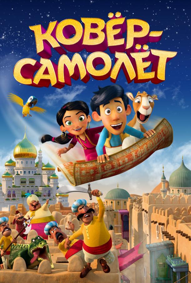 Ковёр-самолёт Ковёр-самолёт