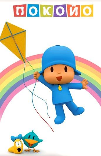 Покойо Покойо