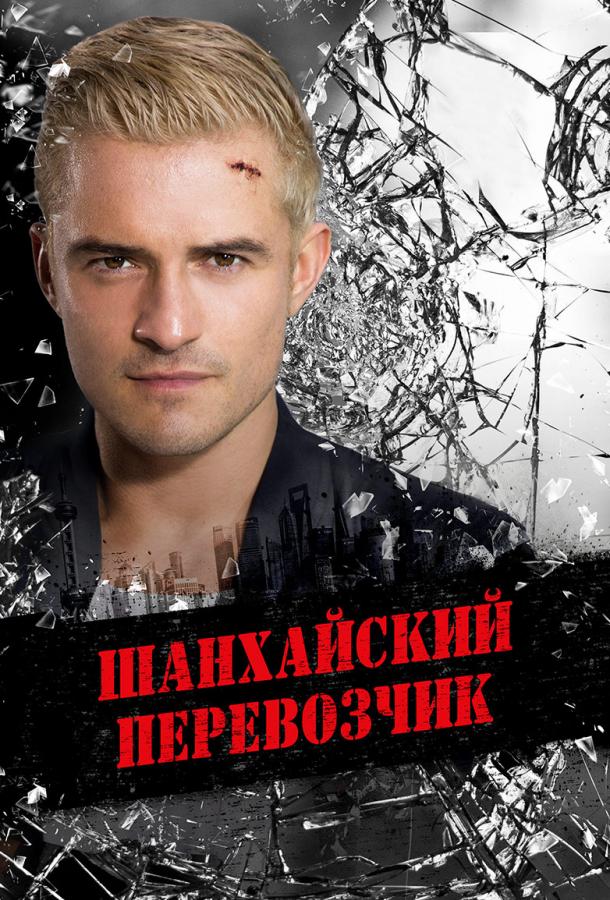 Шанхайский перевозчик Шанхайский перевозчик