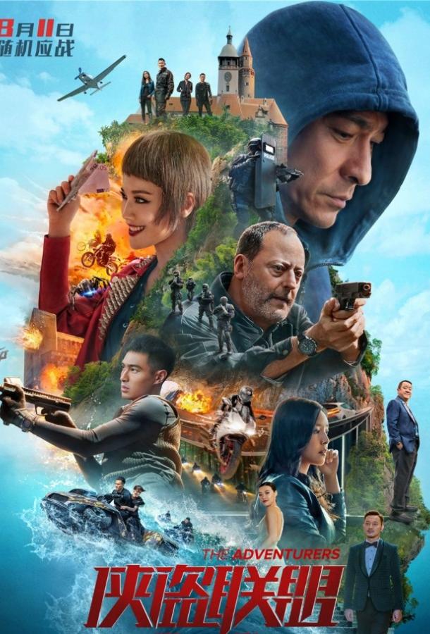 Авантюристы Авантюристы