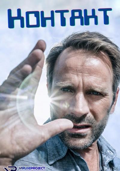 Контакт Контакт