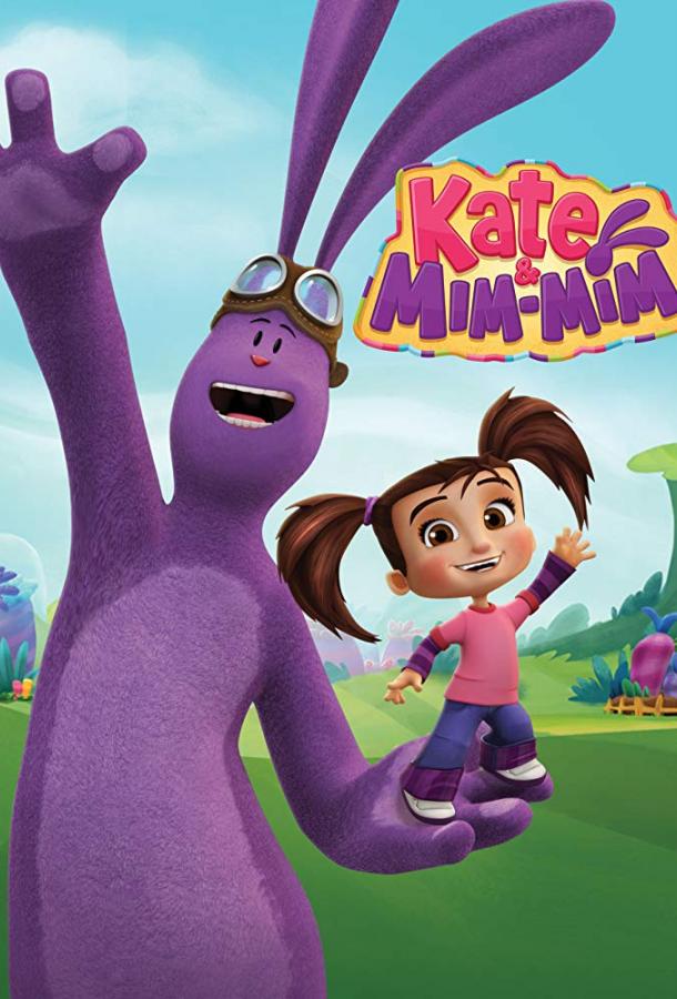 Катя и Мим-Мим Катя и Мим-Мим