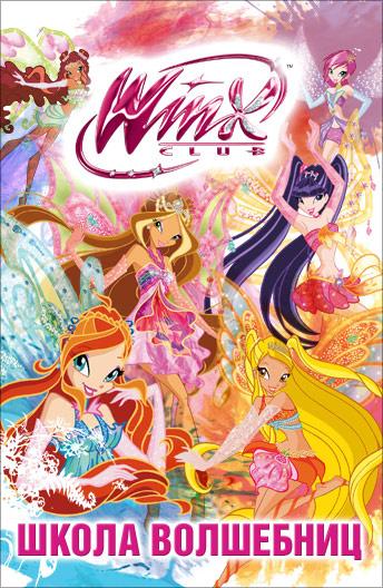 Клуб Винкс: Школа волшебниц Клуб Винкс: Школа волшебниц