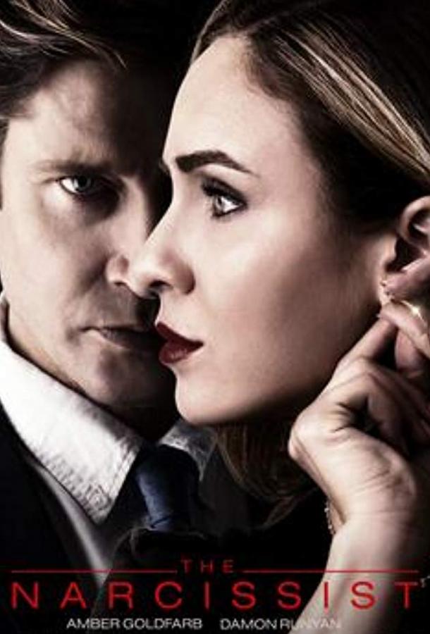 Нарцисс Нарцисс