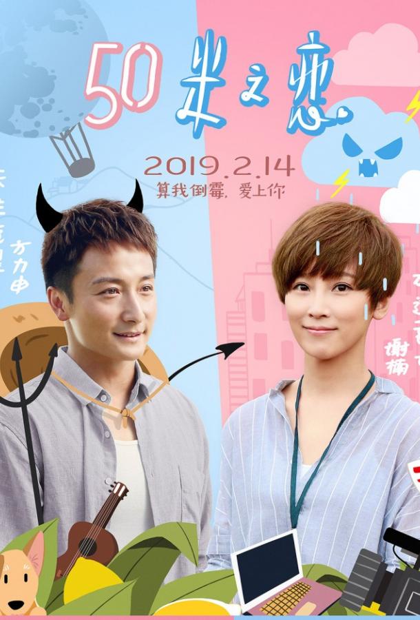 Любовь на расстоянии 50 метров Любовь на расстоянии 50 метров