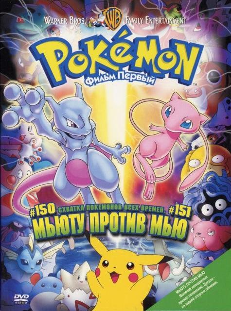 Покемон: Мьюту наносит ответный удар / Покемон: Мьюту против Мью Покемон: Мьюту наносит ответный удар / Покемон: Мьюту против Мью