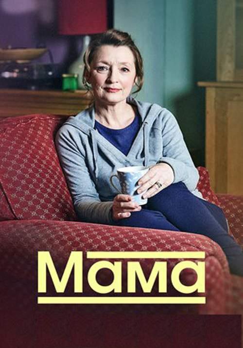 Мама Мама