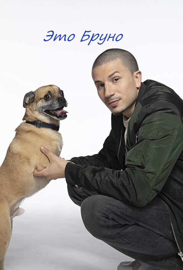 Ох уж этот Бруно! Ох уж этот Бруно!