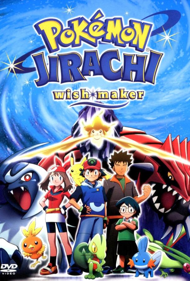 Покемон: Джирачи – исполнитель желаний Покемон: Джирачи – исполнитель желаний