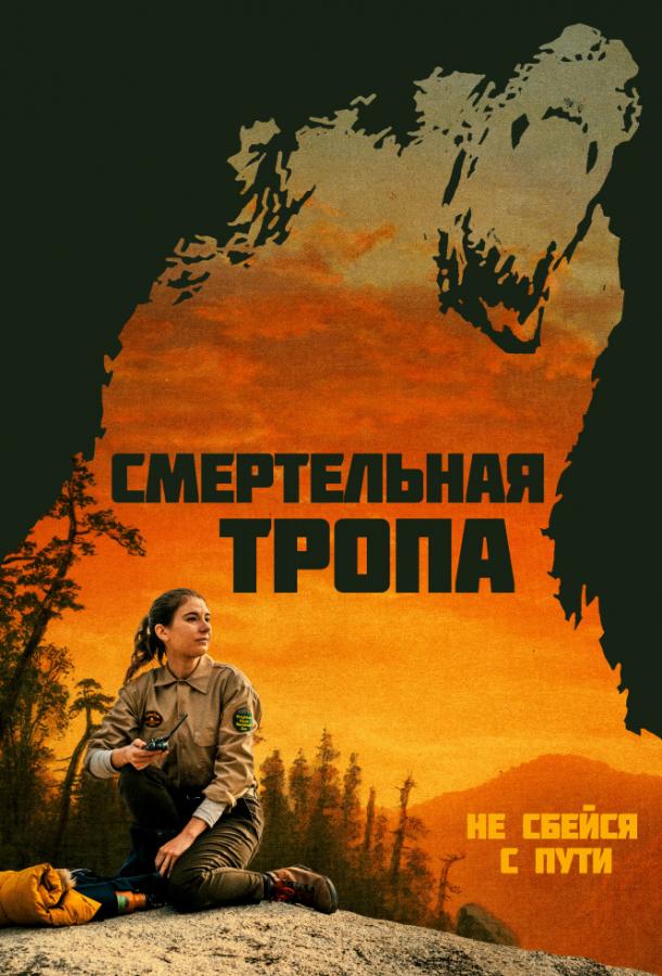 Смертельная тропа Смертельная тропа