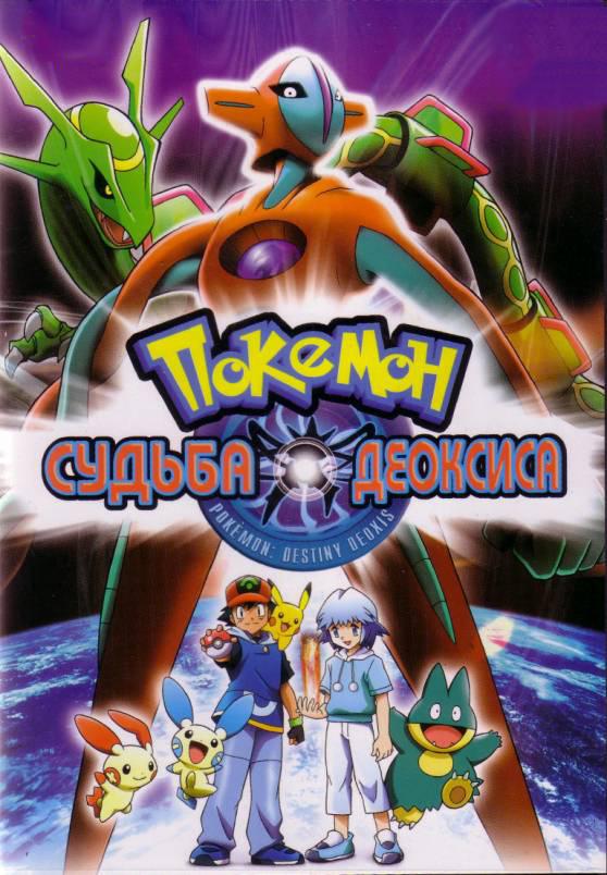 Покемон: Судьба Деоксиса Покемон: Судьба Деоксиса