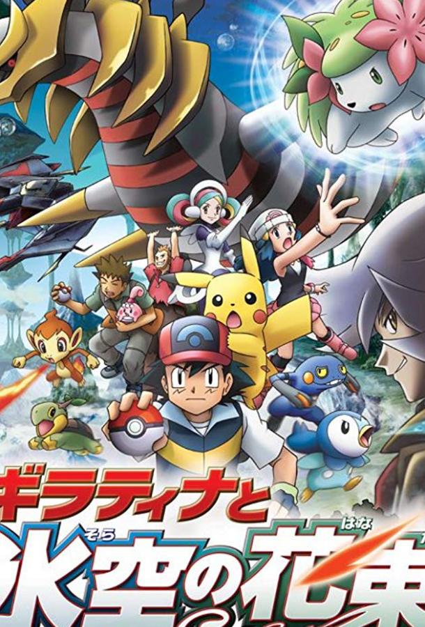 Покемон: Гиратина и Небесный воин Покемон: Гиратина и Небесный воин