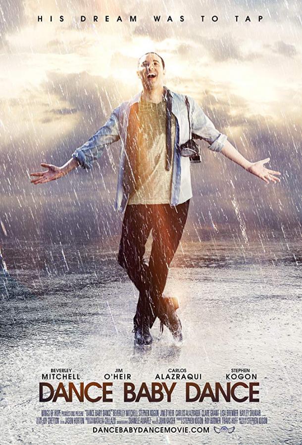 Танцуй, детка, танцуй Танцуй, детка, танцуй