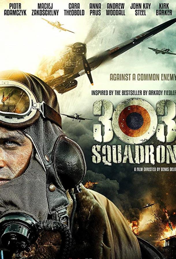 Эскадрилья 303. Подлинная история Эскадрилья 303. Подлинная история