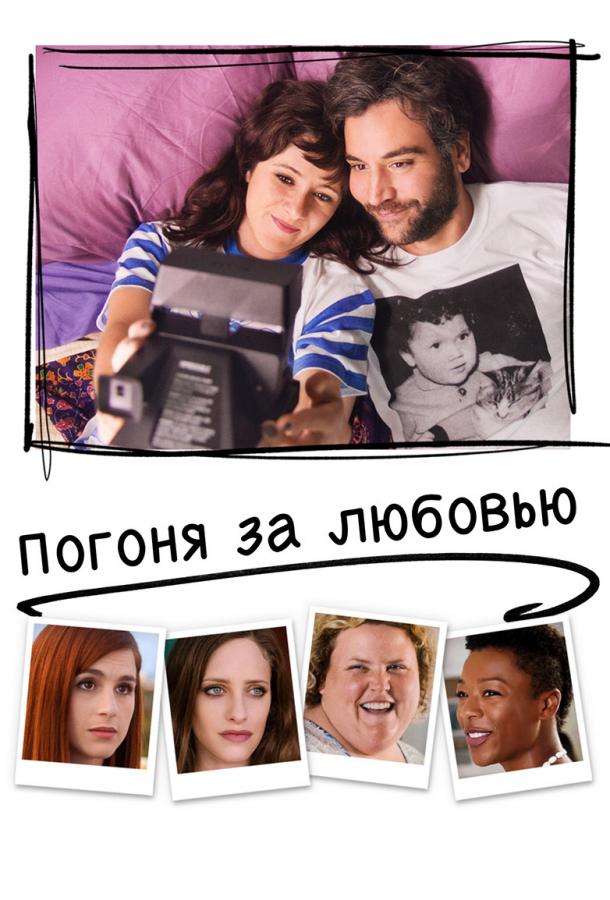 Погоня за любовью Погоня за любовью