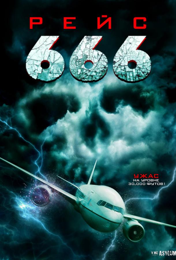 Рейс 666 Рейс 666
