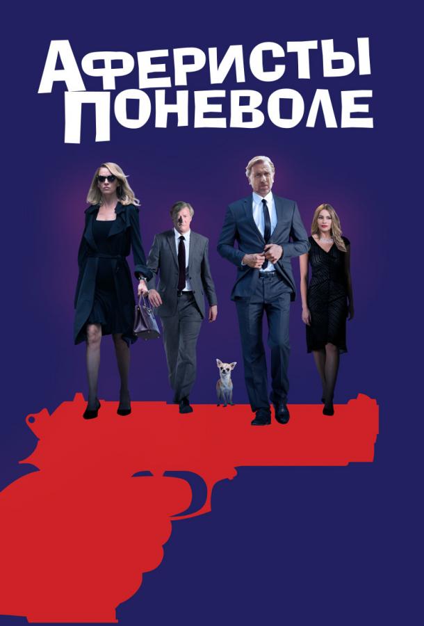 Аферисты поневоле Аферисты поневоле