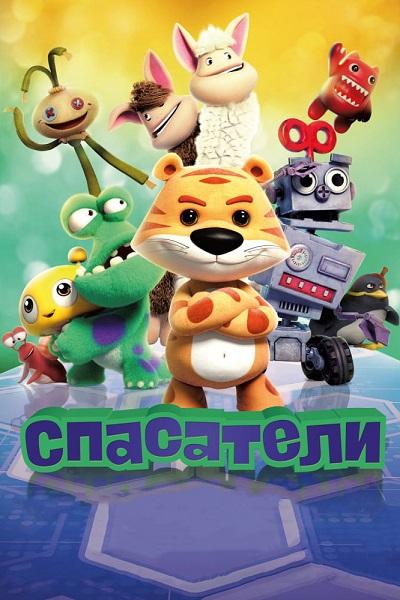 Спасатели Спасатели