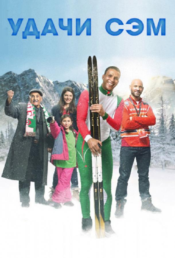 Удачи, Сэм Удачи, Сэм