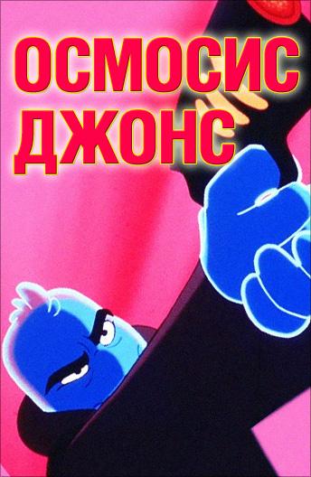 Осмосис Джонс Осмосис Джонс