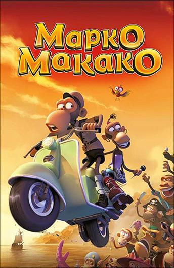 Марко Макако Марко Макако