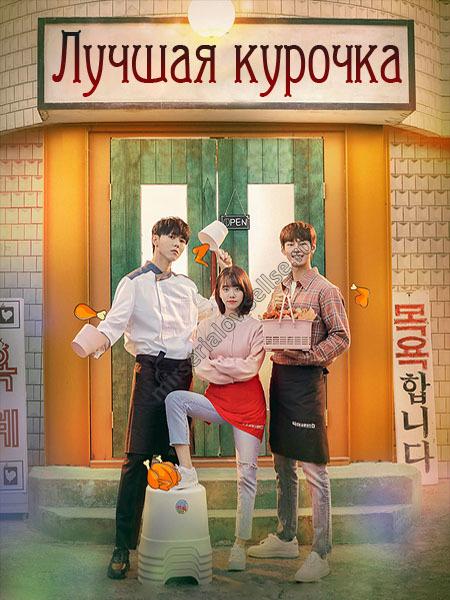 Лучшая курочка Лучшая курочка