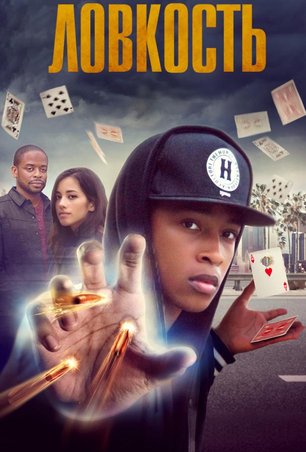 Ловкость Ловкость