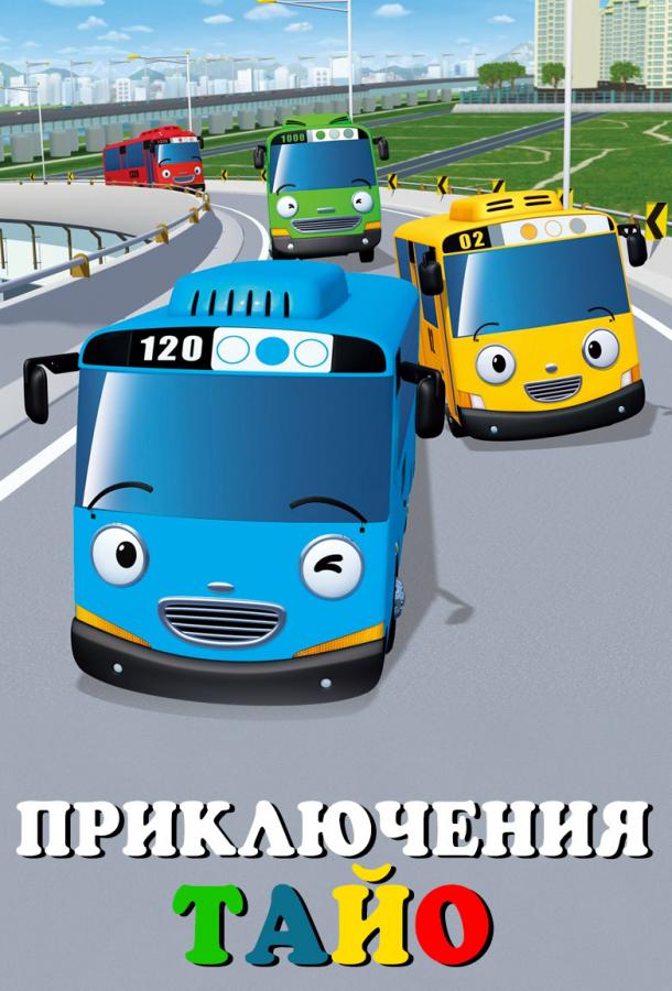 Приключения Тайо Приключения Тайо