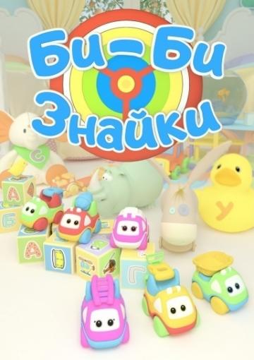 Би-би-Знайки Би-би-Знайки