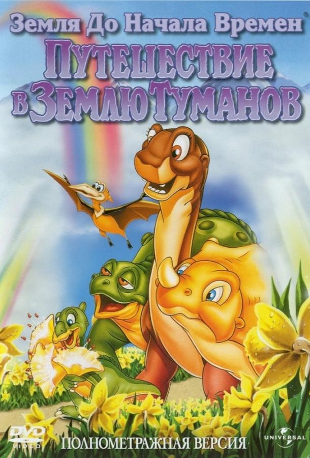 Земля До Начала Времен 4: Путешествие В Землю Туманов Земля До Начала Времен 4: Путешествие В Землю Туманов