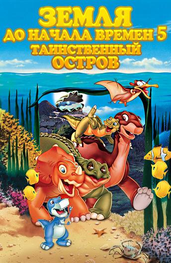 Земля До Начала Времен 5: Таинственный Остров Земля До Начала Времен 5: Таинственный Остров