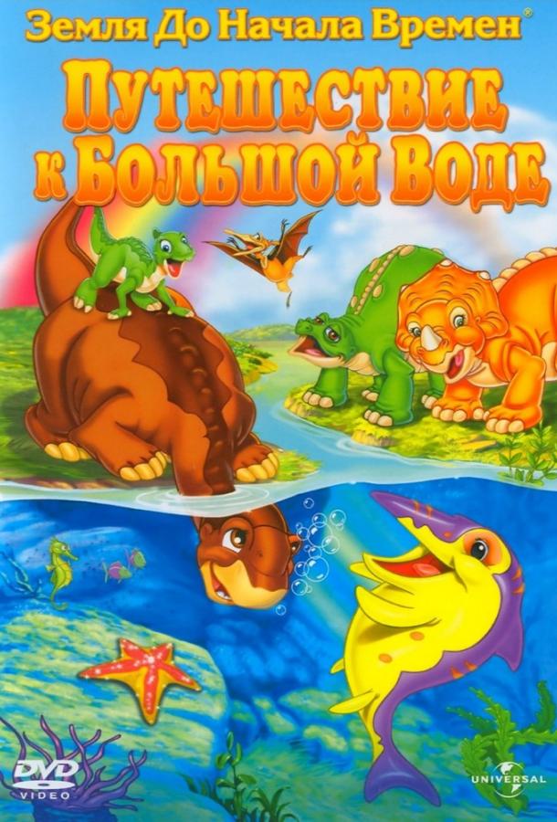 Земля До Начала Времен 9: Путешествие к Большой Воде Земля До Начала Времен 9: Путешествие к Большой Воде