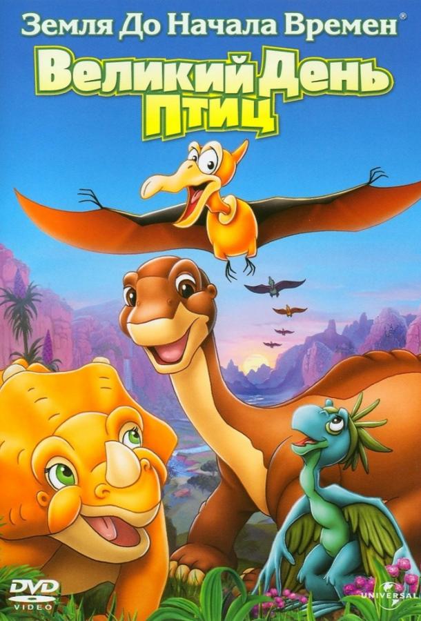 Земля До Начала Времен 12: Великий День Птиц Земля До Начала Времен 12: Великий День Птиц