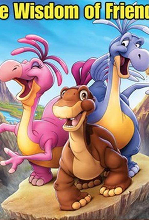 Земля До Начала Времен 13: Сила Дружбы Земля До Начала Времен 13: Сила Дружбы