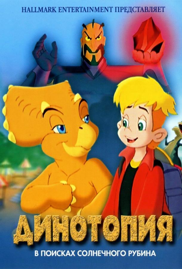 Динотопия: В поисках солнечного рубина Динотопия: В поисках солнечного рубина