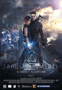 Танцы насмерть (2017)