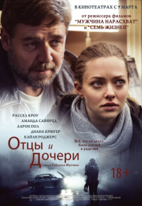 Отцы и дочери (2015)