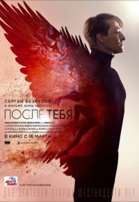 После тебя (2016)