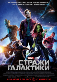 Стражи Галактики (2014)