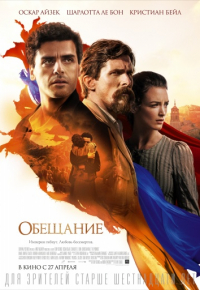 Обещание (2016)