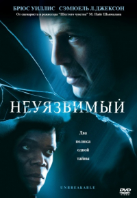 Неуязвимый (2000)