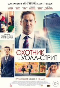 Охотник с Уолл-стрит (2016)