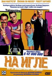 На игле (1995)