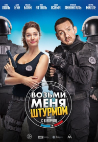 Возьми меня штурмом (2016)